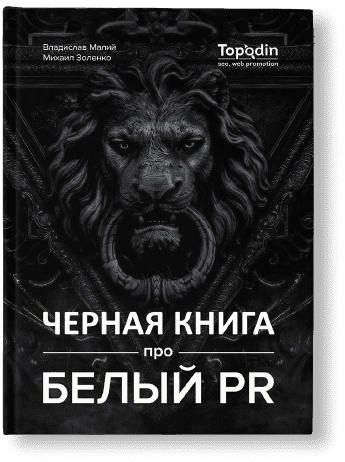 Черная книга про белый PR