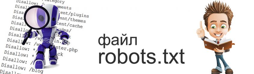 файл robots txt что
