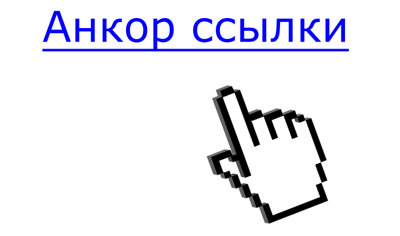 анкоры ссылок это правильные